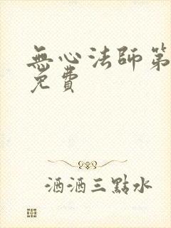 无心法师第一部免费