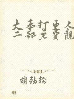 大奉打更人2第二部免费观看