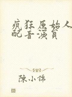 疯狂原始人国语配音演员
