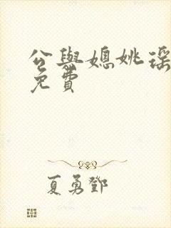 公与媳姚瑶阅读免费封面