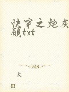 快穿之炮灰的心愿txt