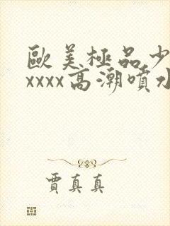 欧美极品少妇xxxxx高潮喷水