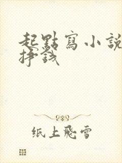 起点写小说怎么挣钱