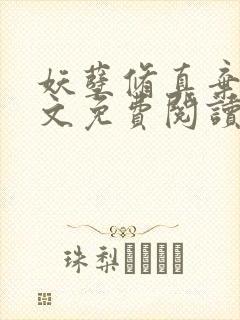 妖孽修真弃少全文免费阅读