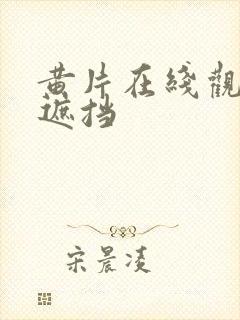 黄片在线观看无遮挡