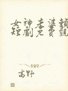 女神老婆赖上我短剧免费观看全集高清封面