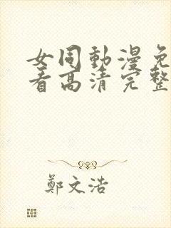 女同动漫免费观看高清完整版在线观