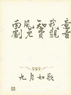 南风知我意电视剧免费观看完整版高清封面