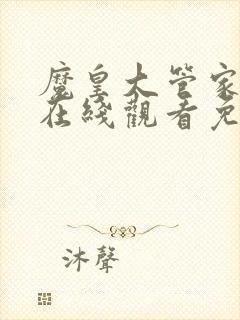 魔皇大管家漫画在线观看免费下拉式6漫画