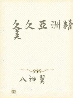 久久亚洲精品欧美