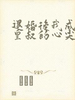 退婚后我成了九皇叔的心尖宠短剧