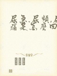 尿急.尿频,尿痛是怎么回事封面