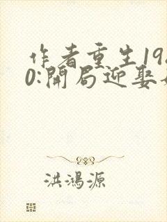 作者重生1980:开局迎娶姐姐闺蜜小说