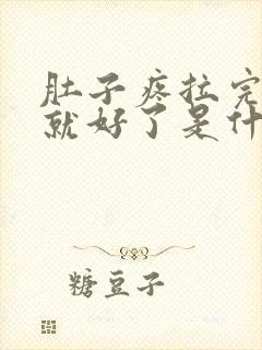 肚子疼拉完大便就好了是什么原因