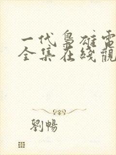 一代枭雄电视剧全集在线观看