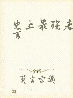 史上最强老祖叶玄