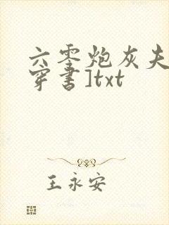 六零炮灰夫妻[穿书]txt