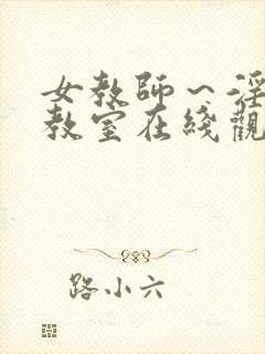 女教师～淫辱の教室在线观看封面