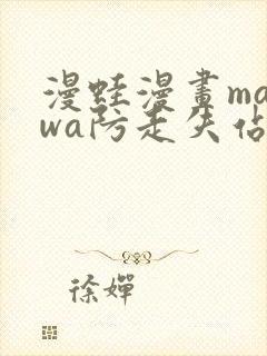 漫蛙漫画manwa防走失站