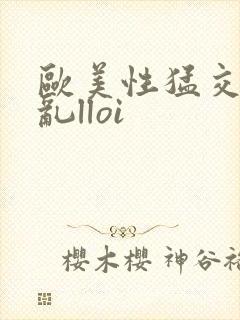 欧美性猛交xx乱lloi封面