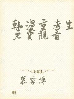 韩漫重考生漫画免费观看