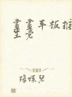 画画平板推荐学生党