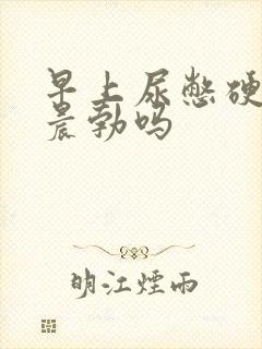 早上尿憋硬的算晨勃吗