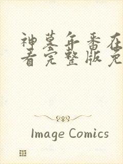 神墓年番在线观看完整版免费25集