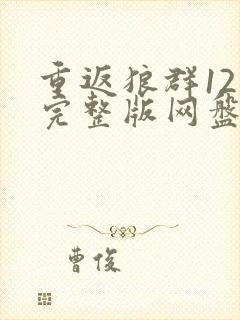 重返狼群12集完整版网盘