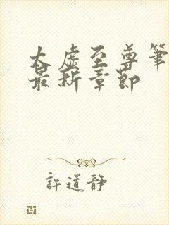 太虚至尊笔趣阁最新章节封面