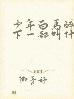 少年白马醉春风下一部叫什么封面