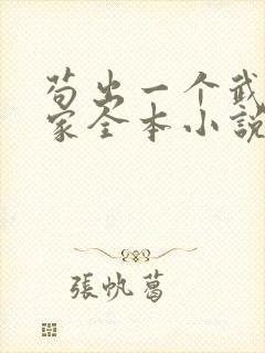 苟出一个武道天家全本小说