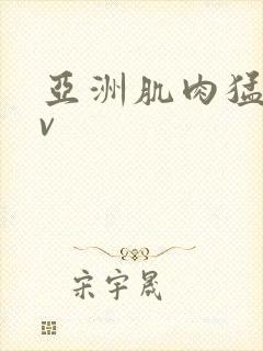 亚洲肌肉猛男av封面