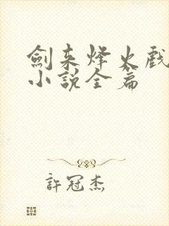 剑来烽火戏诸侯小说全篇