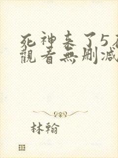 死神来了5在线观看无删减版