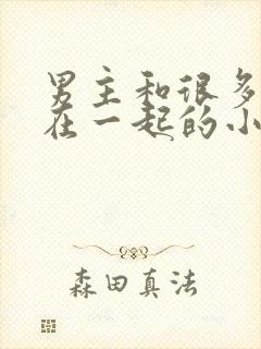 男主和很多富婆在一起的小说封面