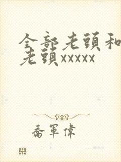 全部老头和同性老头xxxxx