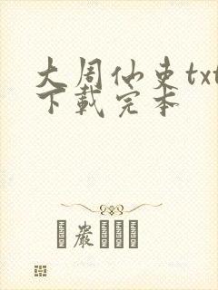 大周仙吏txt下载完本