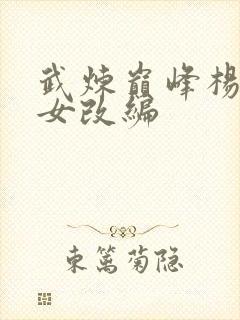 武炼巅峰杨开众女改编