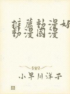 推荐动漫好看的动漫国漫