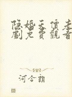 隐婚天价老公短剧免费观看