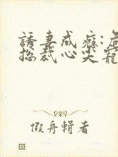 诱妻成瘾:危险总裁心尖宠 沐小苗