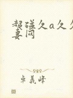 超碰久a久久人妻网