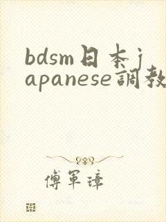 bdsm日本japanese调教奴役
