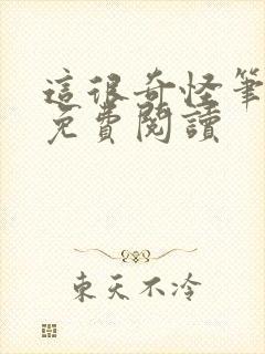 这很奇怪笔趣阁免费阅读