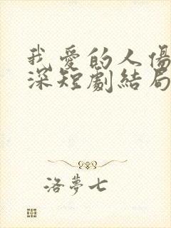 我爱的人伤我最深短剧结局