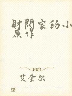 财阀家的小儿子原作