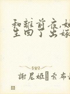 和离前夜,她重生回了出嫁前陆行之