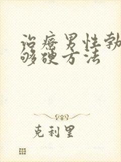 治疗男性勃起不够硬方法