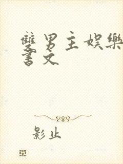 双男主娱乐圈穿书文